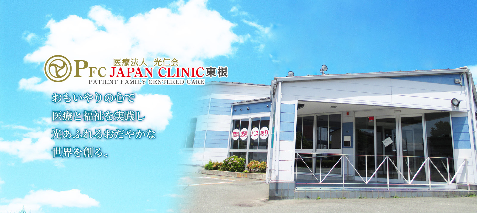 医療法人光仁会 泌尿器科 人工透析のPFC JAPAN CLINIC 東根外観
